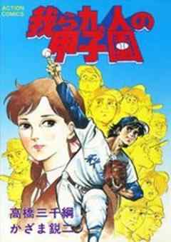 我ら九人の甲子園