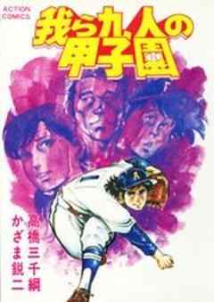 我ら九人の甲子園