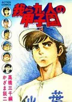 我ら九人の甲子園