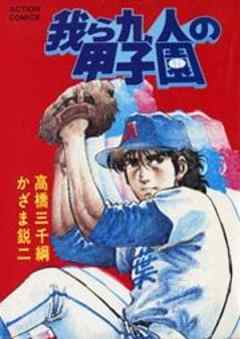 我ら九人の甲子園