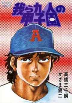 我ら九人の甲子園