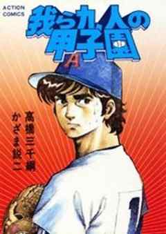 我ら九人の甲子園