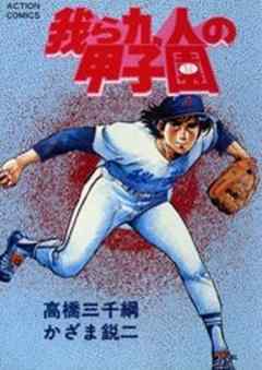 我ら九人の甲子園