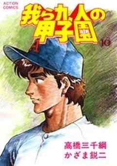 我ら九人の甲子園