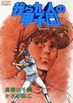 我ら九人の甲子園