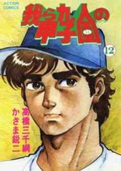 我ら九人の甲子園