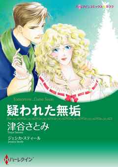 疑われた無垢【分冊】