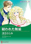 疑われた無垢【分冊】 6巻