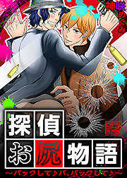 探偵お尻物語～バックして♪バ、バックして♪～