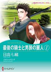 最後の騎士と男装の麗人 【分冊】