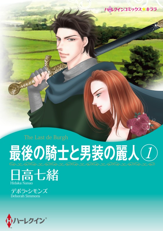 ディ・バラ家の物語 １/ハーパーコリンズ・ジャパン/デボラ・シモンズ