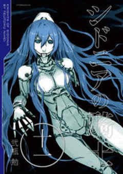 シドニアの騎士