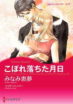 こぼれ落ちた月日【分冊】