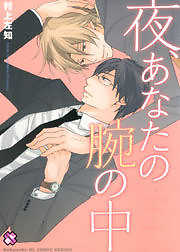 夜、あなたの腕の中