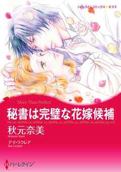 秘書は完璧な花嫁候補【分冊】 9巻