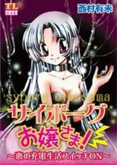 サイボーグお嬢さま！～恋の充電生活スイッチON～