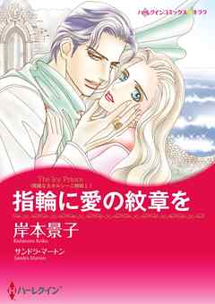 指輪に愛の紋章を〈華麗なるオルシーニ姉妹Ｉ〉【分冊】 2巻