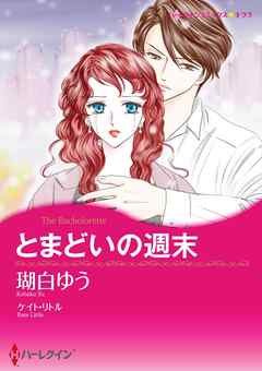 とまどいの週末【分冊】 8巻