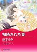 相続された妻【分冊】 4巻