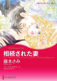 相続された妻【分冊】