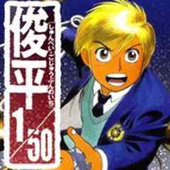 俊平1／50
