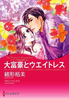 大富豪とウエイトレス〈メディチ兄弟は罪作りＩＩ〉【分冊】 3巻