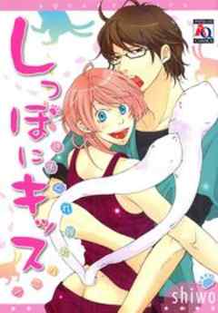 しっぽにキッス きまぐれ弾丸ハニー