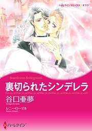 裏切られたシンデレラ【分冊】