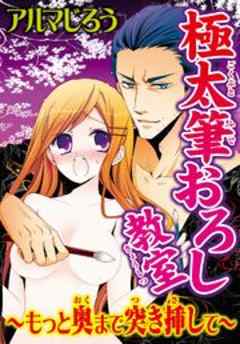 極太筆おろし教室～もっと奥まで突き挿して～