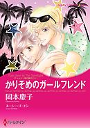 かりそめのガールフレンド【分冊】 1巻