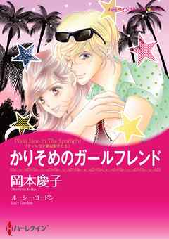 かりそめのガールフレンド【分冊】 9巻