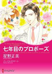 七年目のプロポーズ〈ナニーの恋日記ＩＩ〉【分冊】