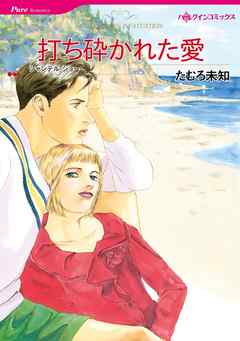 打ち砕かれた愛【分冊】 3巻