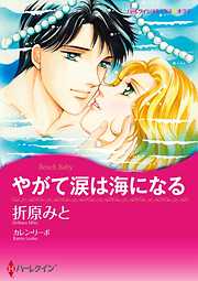 やがて涙は海になる【分冊】