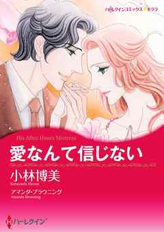 愛なんて信じない【分冊】