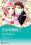 乙女の告白 ２【分冊】 2巻