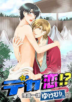 デカ恋！？ ～捜査一課ゆけむり班～