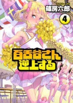 百舌谷さん逆上する