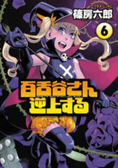 百舌谷さん逆上する