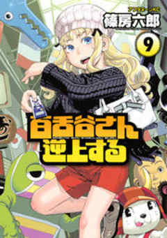 百舌谷さん逆上する