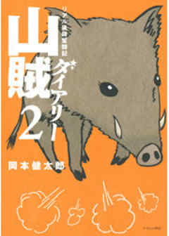 山賊ダイアリー