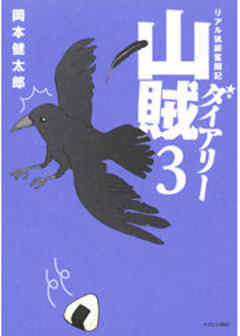 山賊ダイアリー