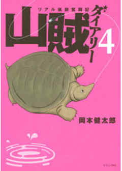 山賊ダイアリー