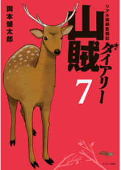 山賊ダイアリー