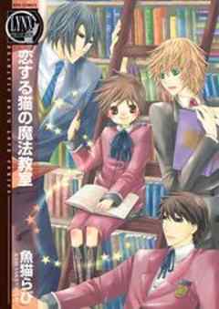 恋する猫の魔法教室