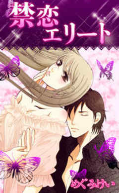 禁恋エリート