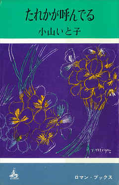 たれかが呼んでる