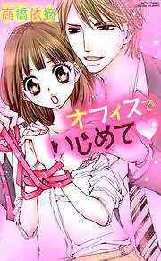 オフィスでいじめて