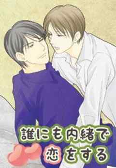 誰にも内緒で恋をする