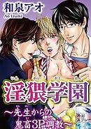 淫猥学園～先生からの鬼畜3P調教～